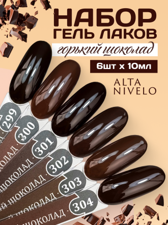 ALTA NIVELO   НАБОР   #299-304 ГОРЬКИЙ ШОКОЛАД   6*10мл   Гель-лаки   [67]