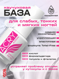 BSG   Base ACRY Rubber ДЛЯ МЯГКИХ НОГТЕЙ   20мл   База прозрачная эластичная