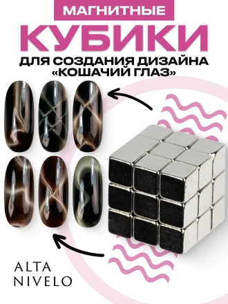 ALTA NIVELO   МАГНИТНЫЕ КУБИКИ   36шт   Магнит для гель-лака кошачий глаз
