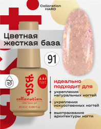 BSG   Base Colloration Hard   #91   20мл   База камуфлирующая жесткая с хлопьями Юки