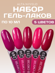 ALTA NIVELO   НАБОР   #249-253 ЯГОДНЫЙ СМУЗИ   5*10мл   Гель-лаки   [59]