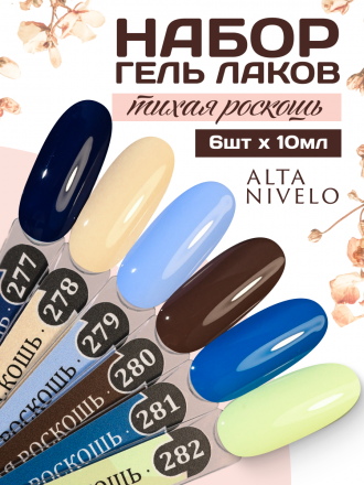 ALTA NIVELO   НАБОР   #277-282 ТИХАЯ РОСКОШЬ   6*10мл   Гель-лаки   [64]